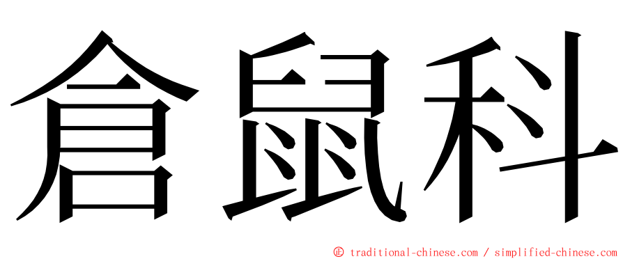 倉鼠科 ming font