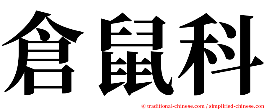 倉鼠科 serif font