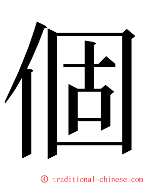 個 ming font