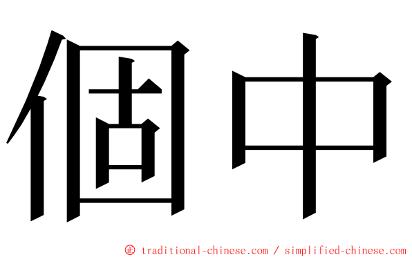 個中 ming font