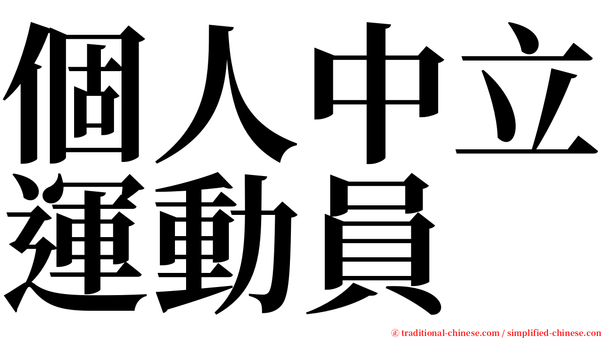 個人中立運動員 serif font