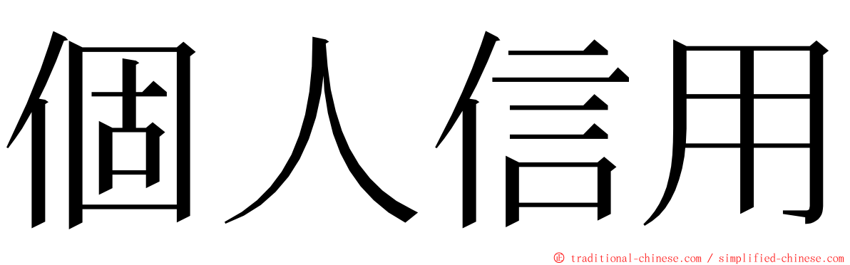 個人信用 ming font