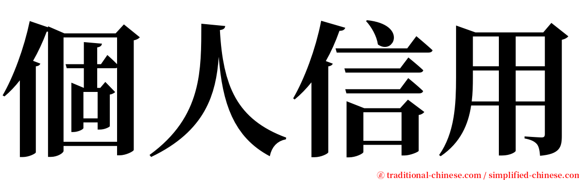 個人信用 serif font