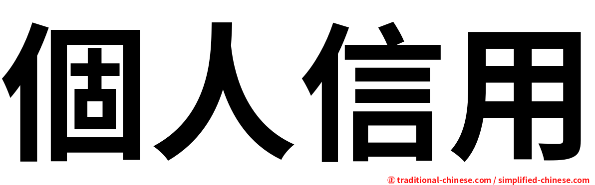 個人信用