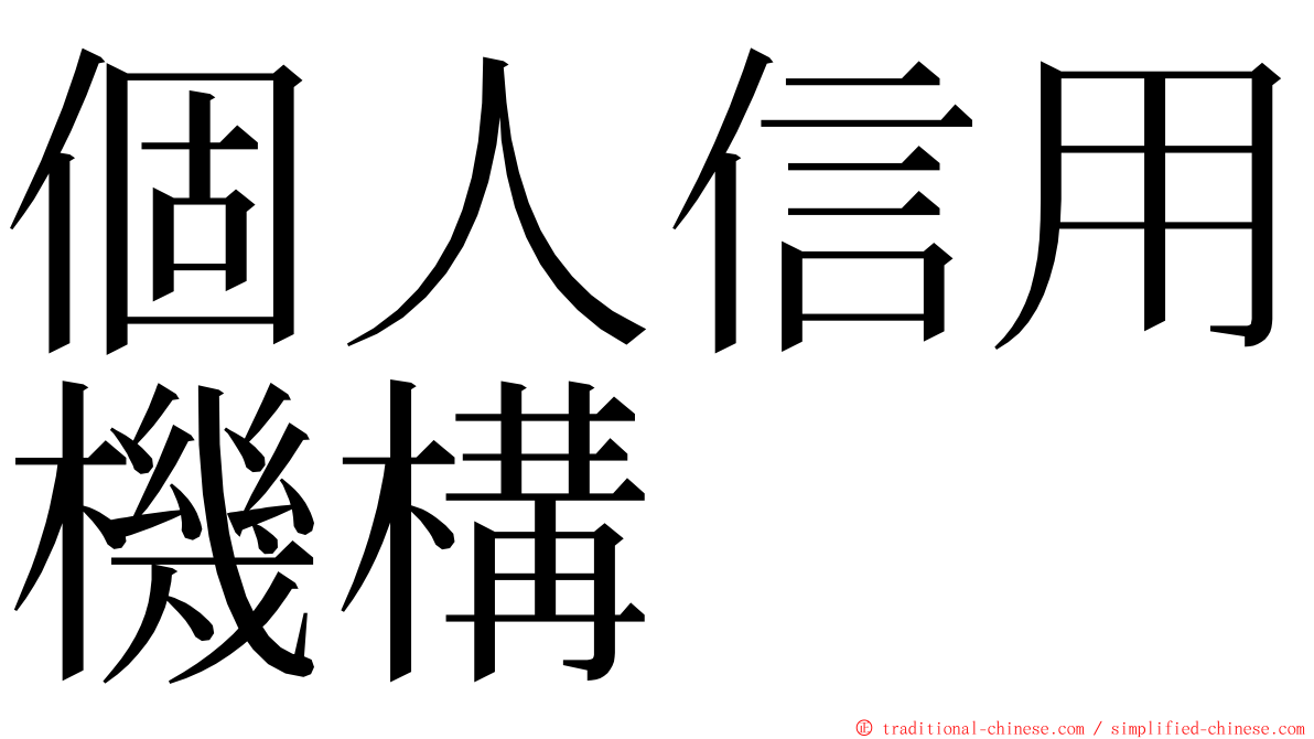 個人信用機構 ming font