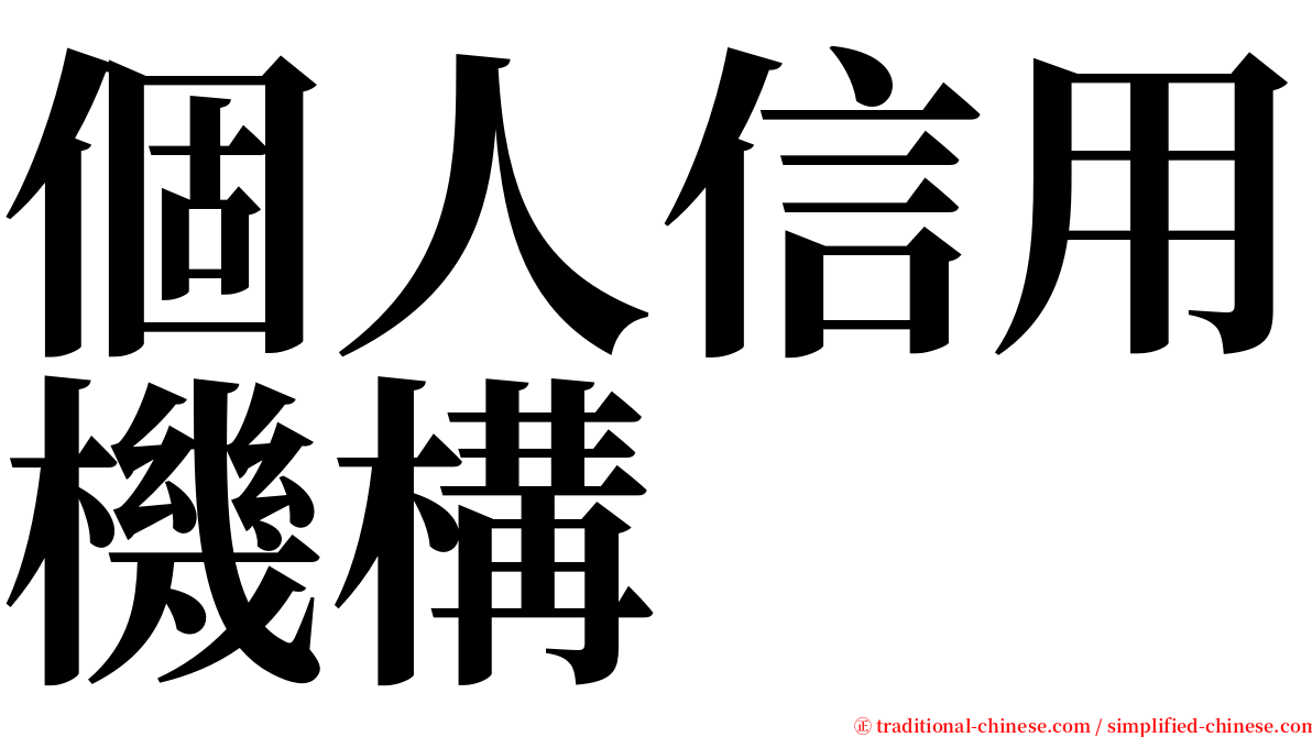 個人信用機構 serif font