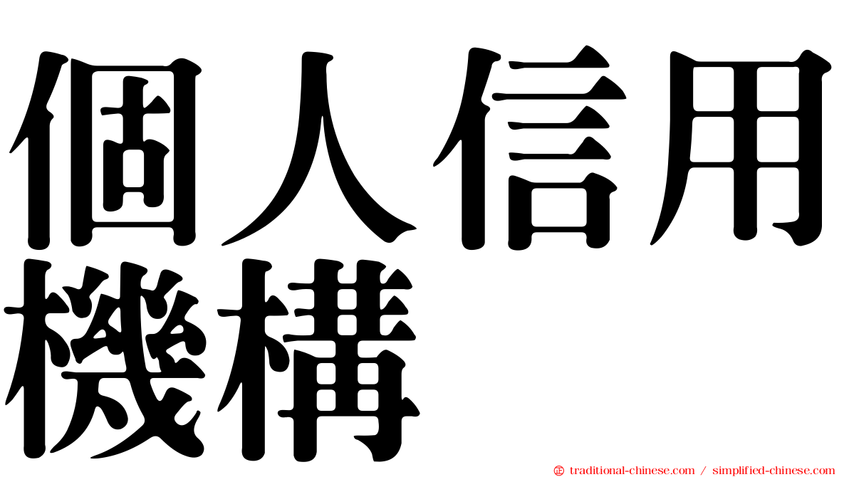 個人信用機構