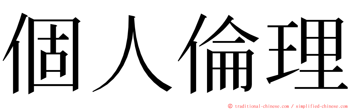 個人倫理 ming font