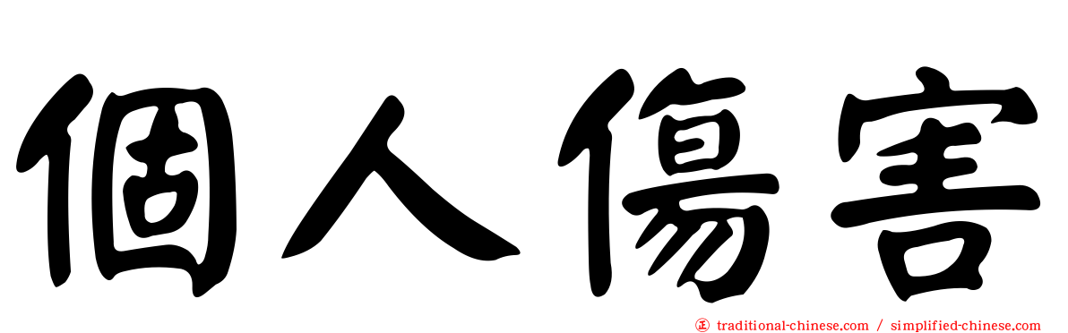 個人傷害