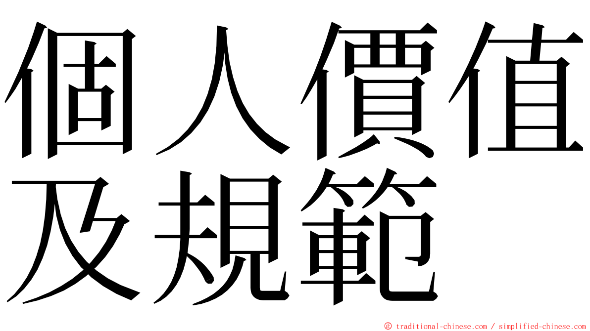 個人價值及規範 ming font