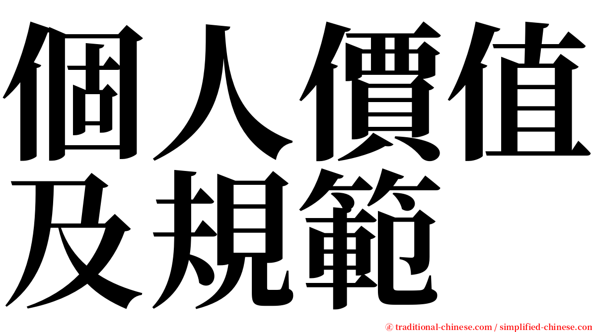 個人價值及規範 serif font