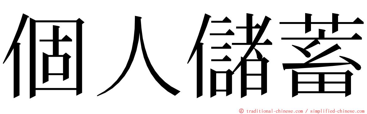 個人儲蓄 ming font
