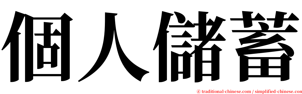 個人儲蓄 serif font