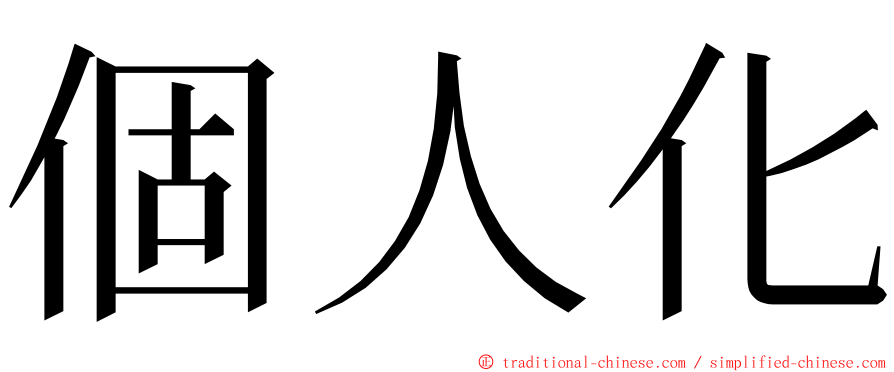 個人化 ming font