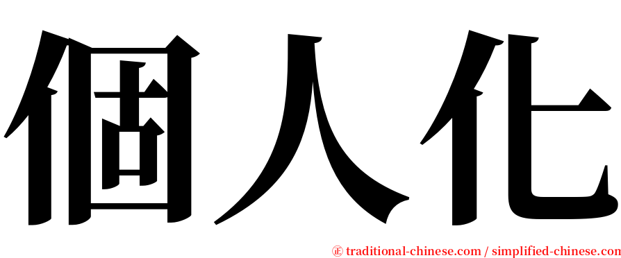 個人化 serif font