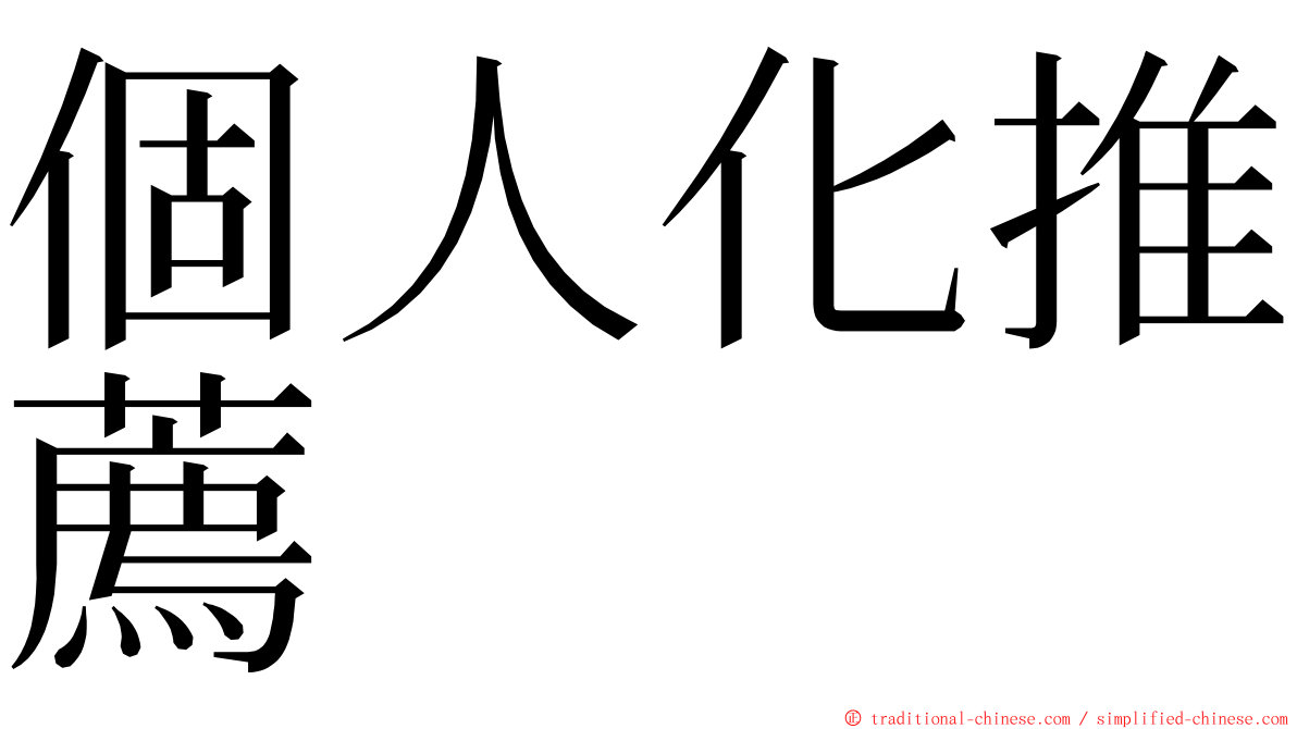 個人化推薦 ming font