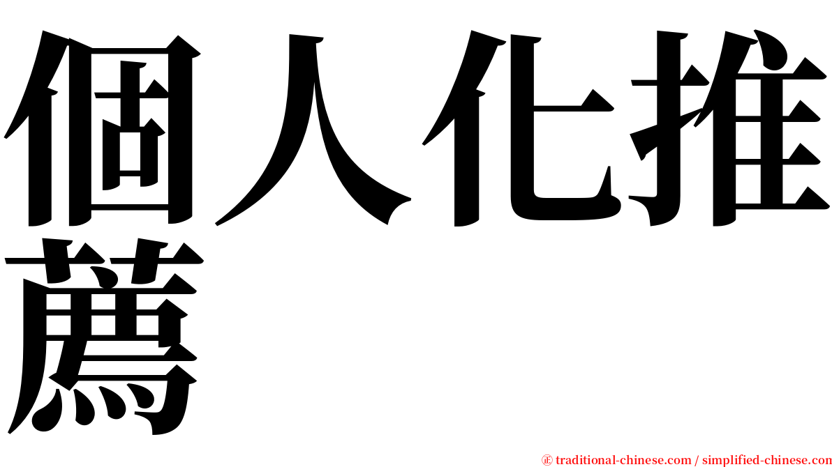 個人化推薦 serif font