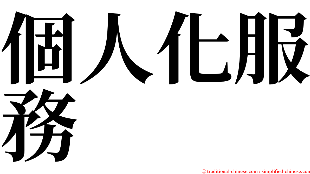 個人化服務 serif font