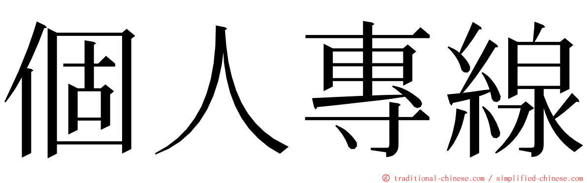 個人專線 ming font