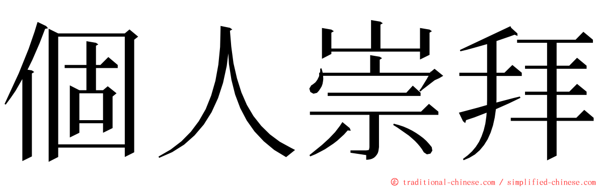 個人崇拜 ming font