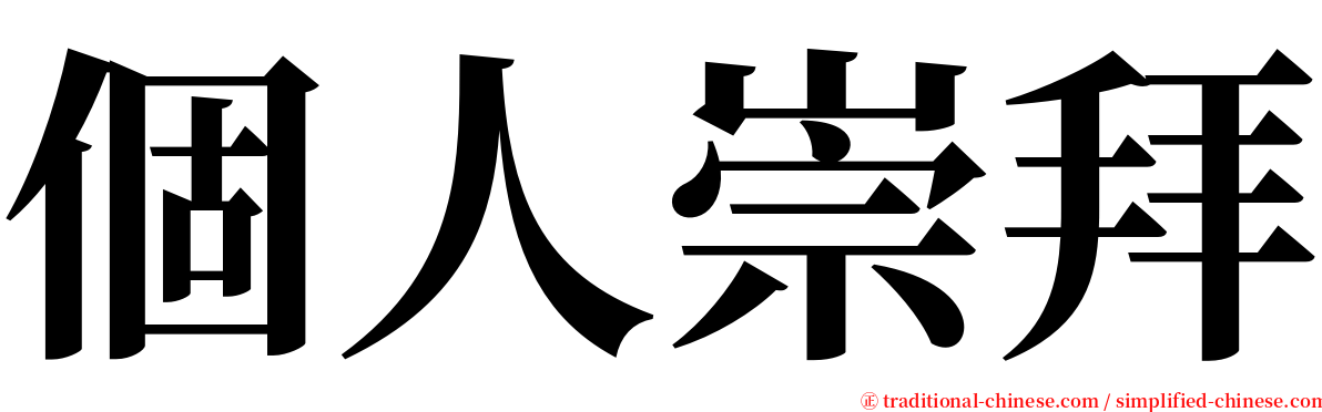 個人崇拜 serif font