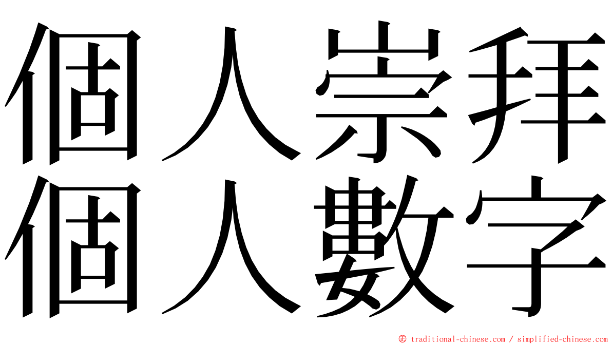 個人崇拜個人數字 ming font