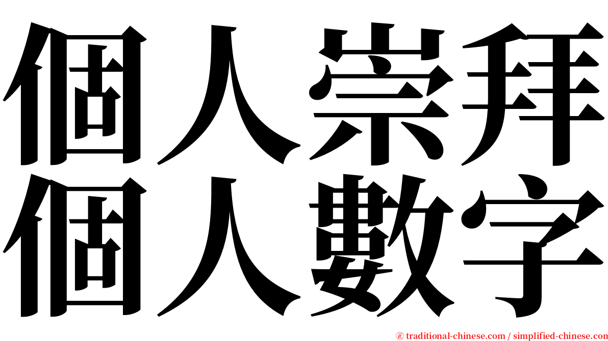 個人崇拜個人數字 serif font