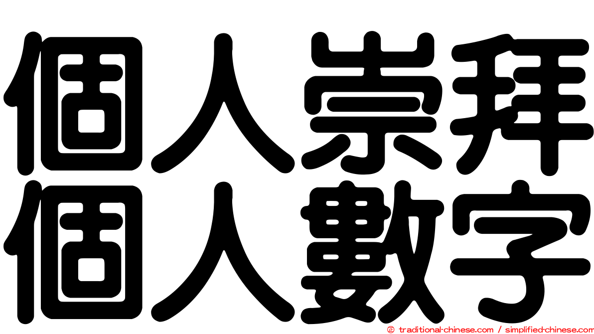 個人崇拜個人數字