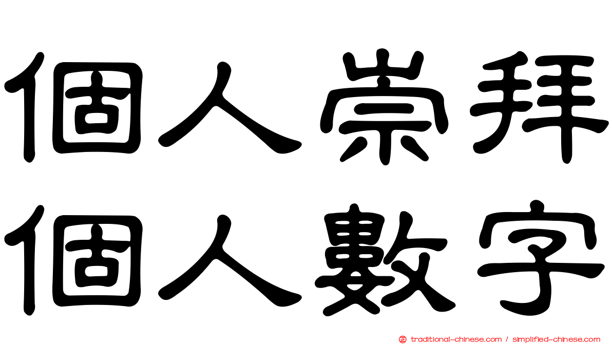 個人崇拜個人數字