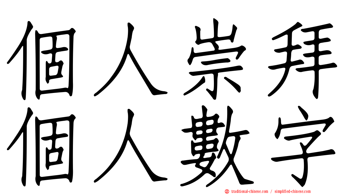 個人崇拜個人數字