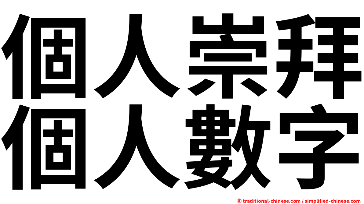 個人崇拜個人數字