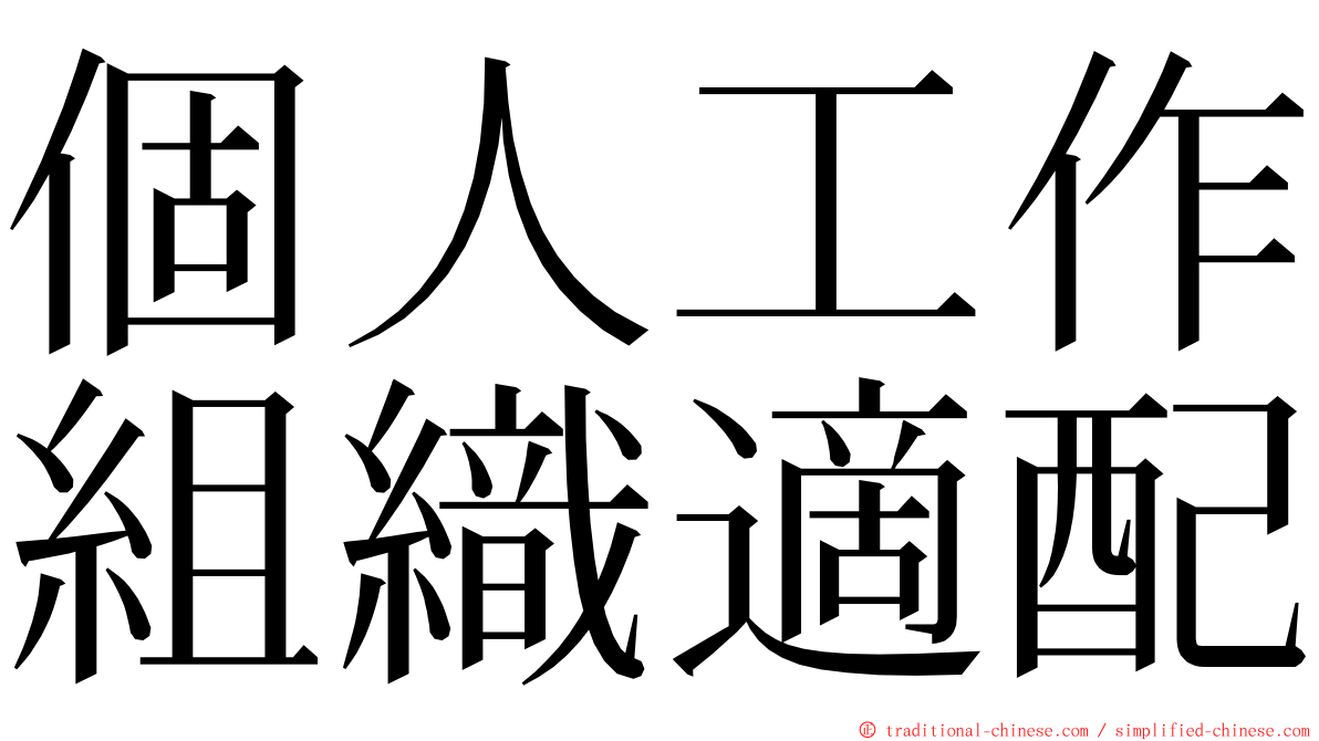 個人工作組織適配 ming font