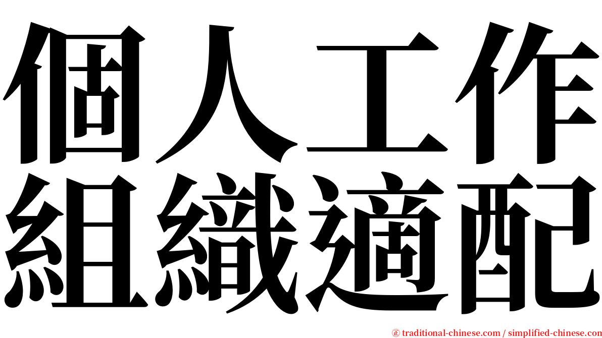 個人工作組織適配 serif font