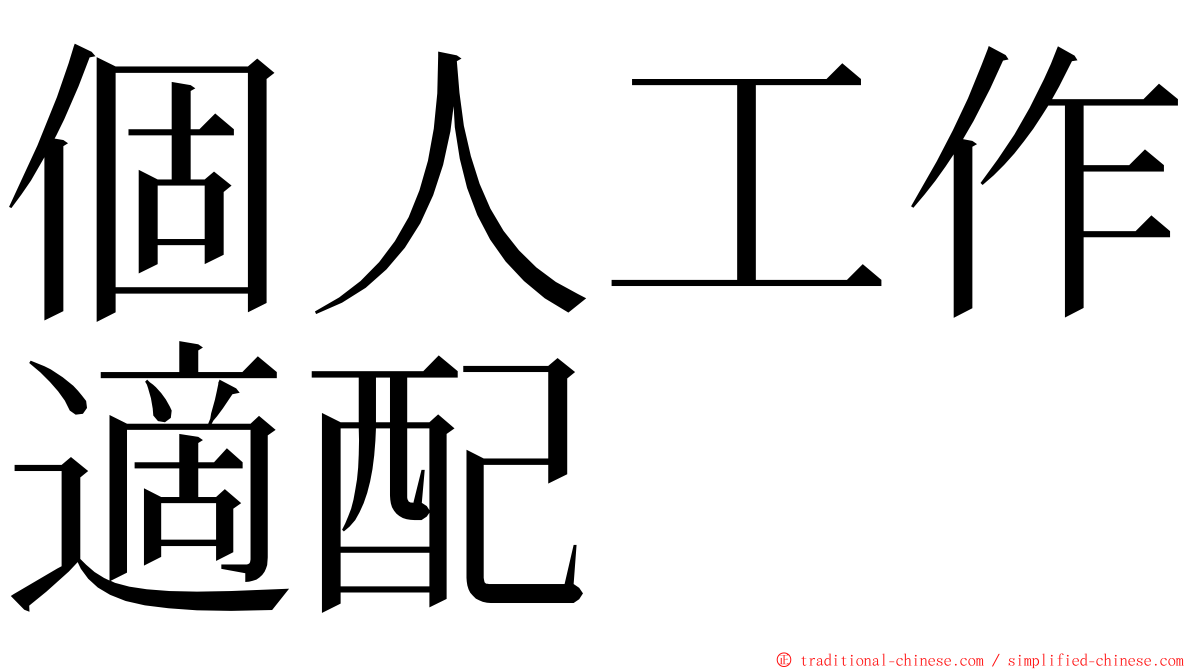 個人工作適配 ming font