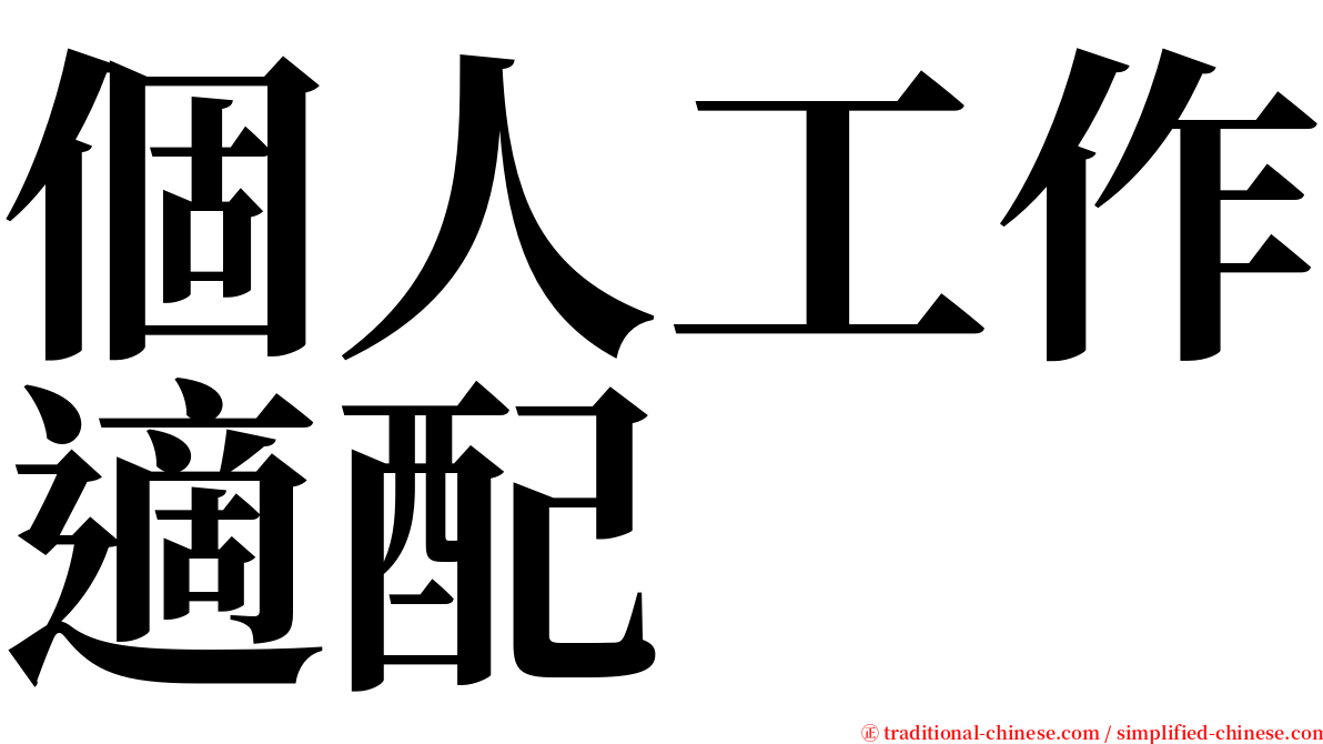 個人工作適配 serif font