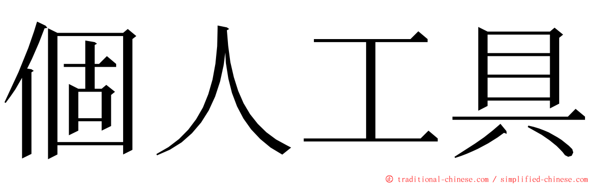 個人工具 ming font