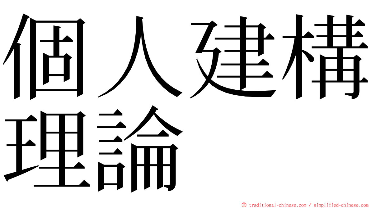 個人建構理論 ming font