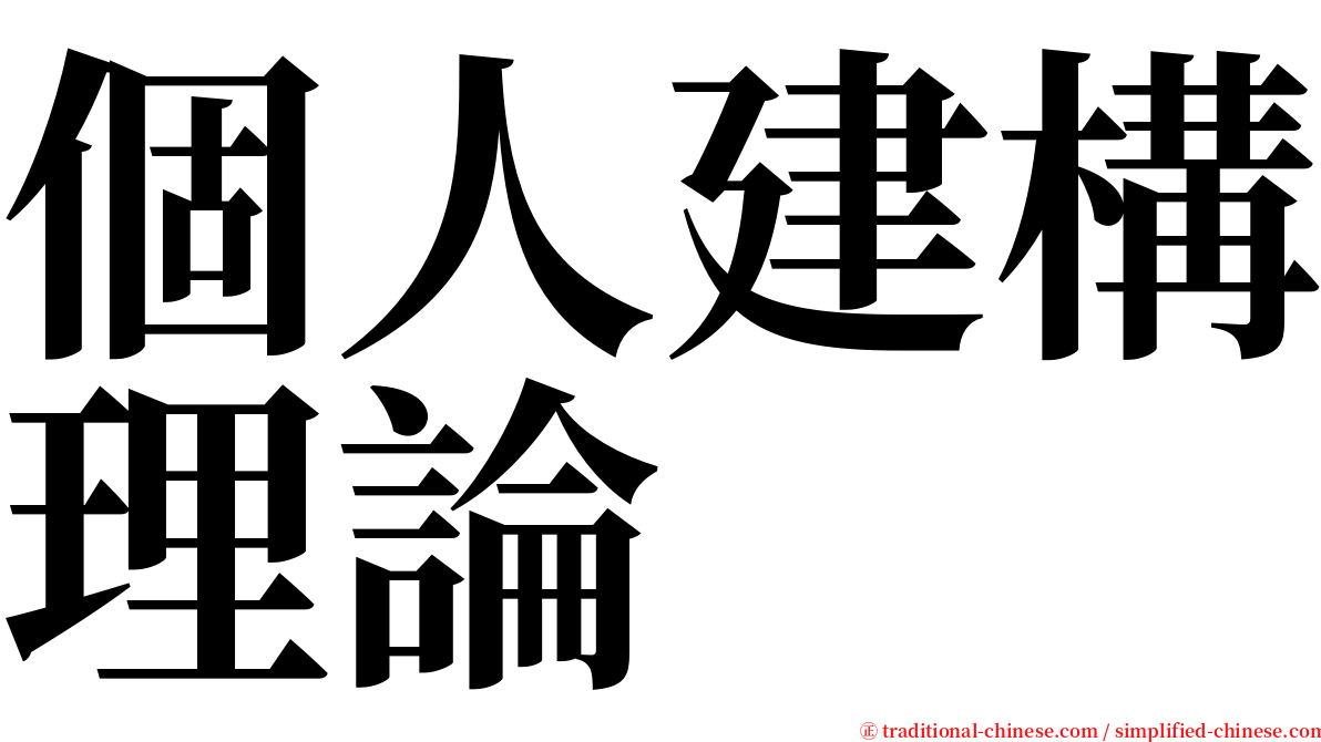 個人建構理論 serif font