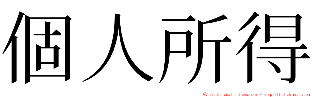 個人所得 ming font