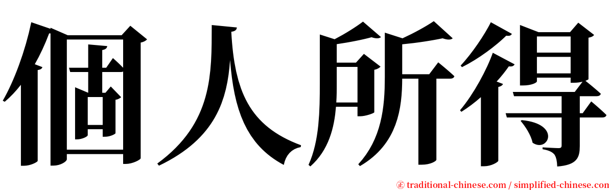 個人所得 serif font