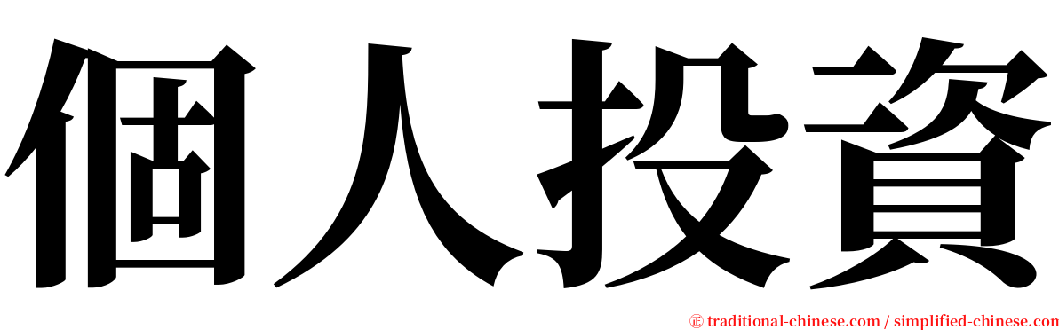 個人投資 serif font