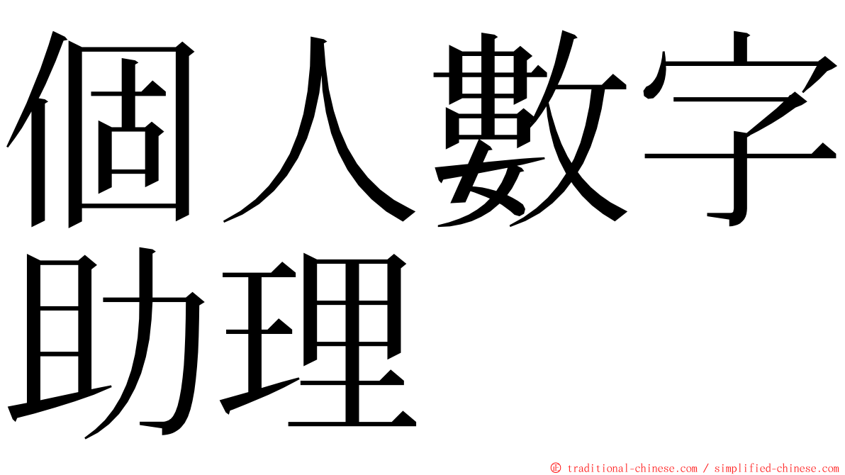 個人數字助理 ming font