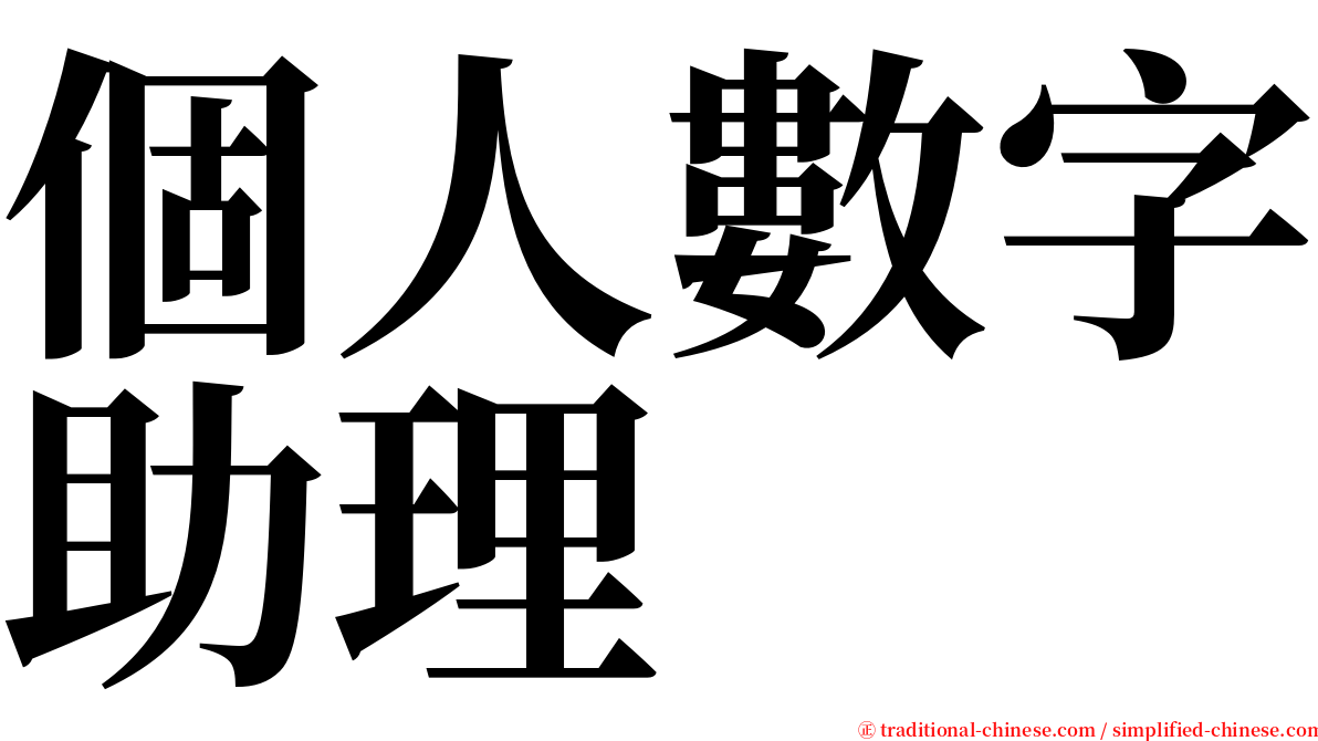 個人數字助理 serif font