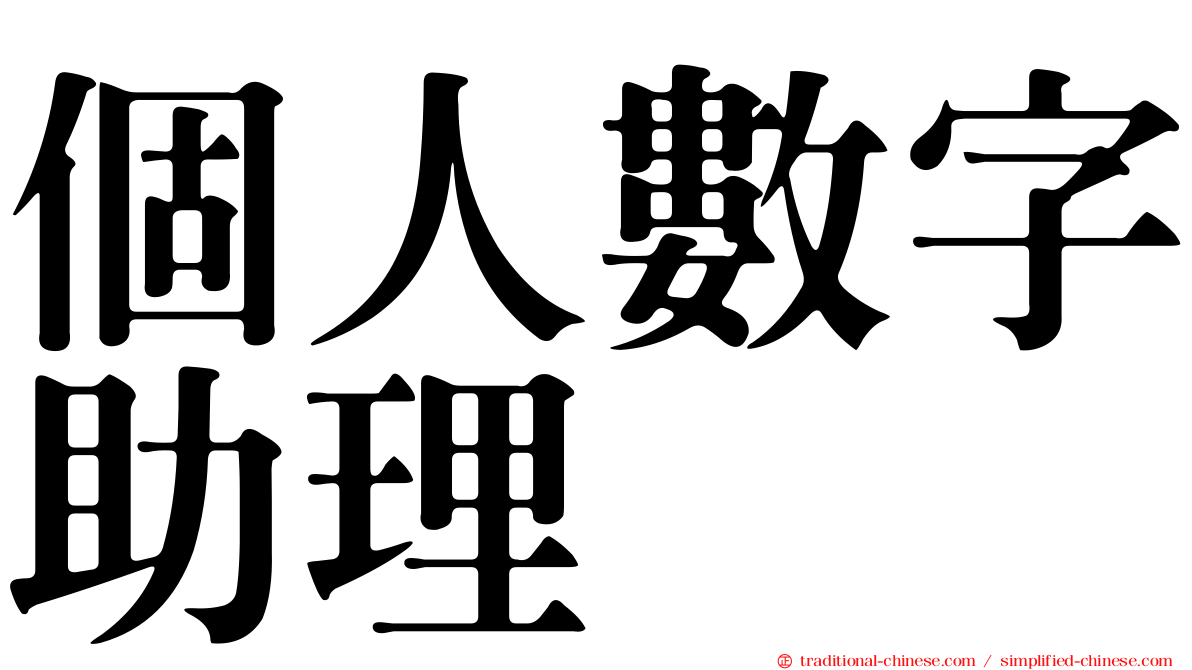 個人數字助理