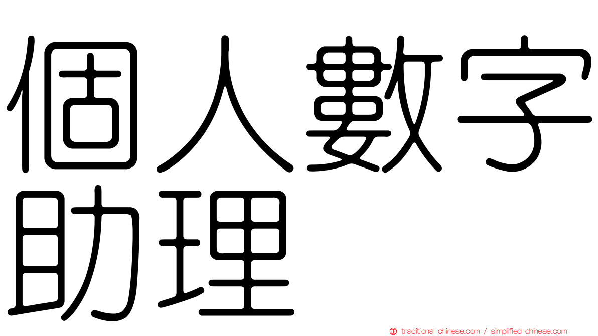 個人數字助理