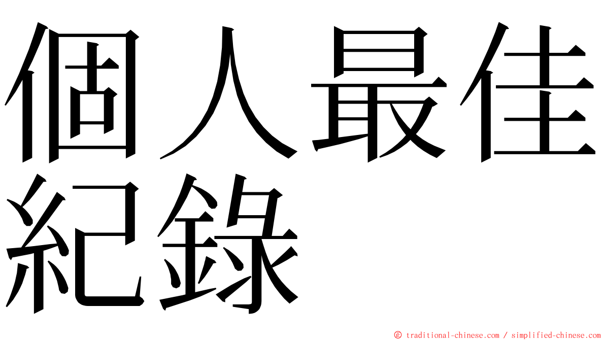 個人最佳紀錄 ming font