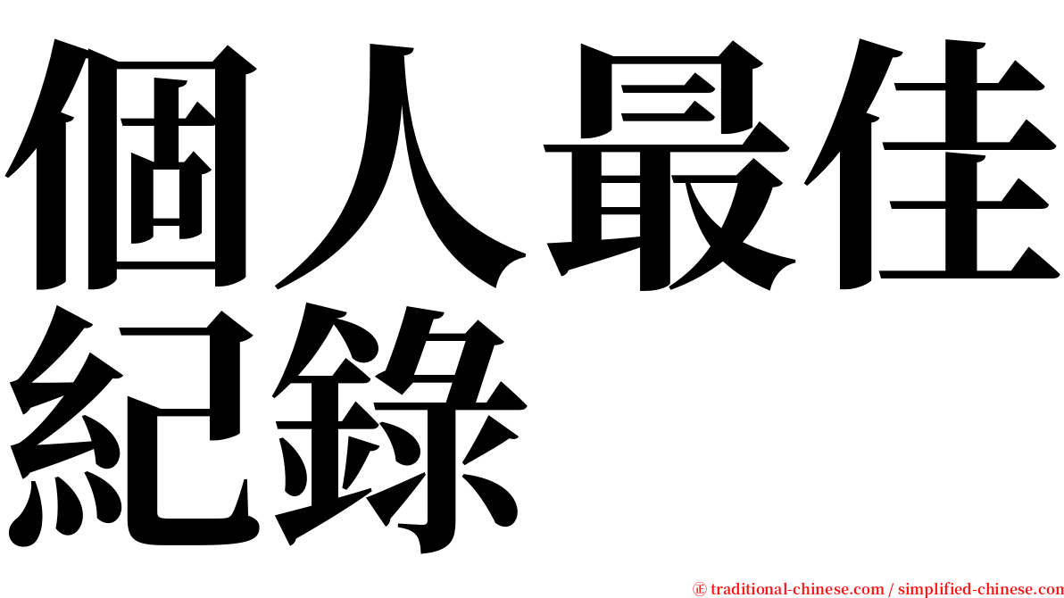 個人最佳紀錄 serif font