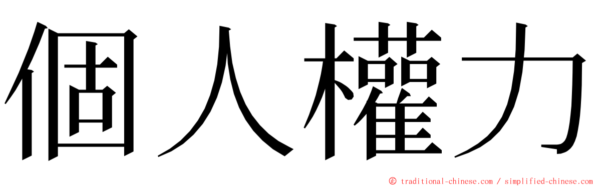 個人權力 ming font