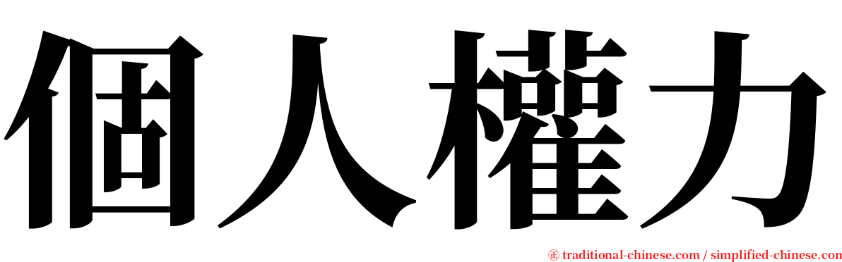 個人權力 serif font