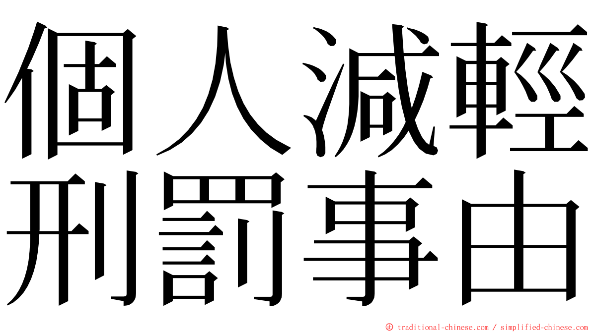 個人減輕刑罰事由 ming font